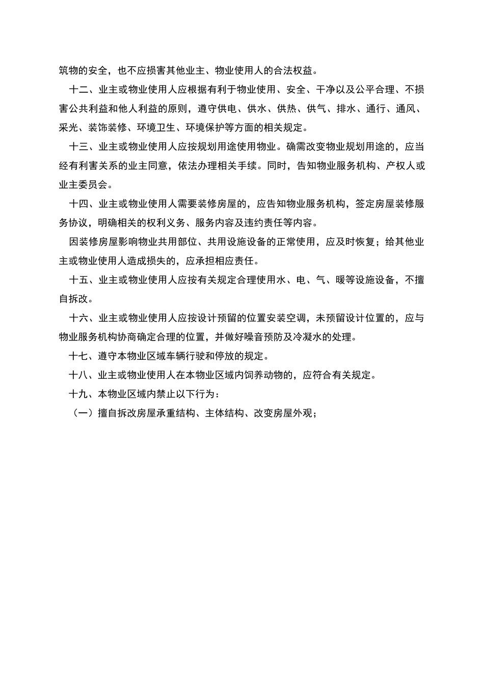 临时管理规约同示范文本_第3页