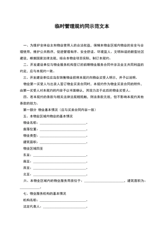 临时管理规约同示范文本