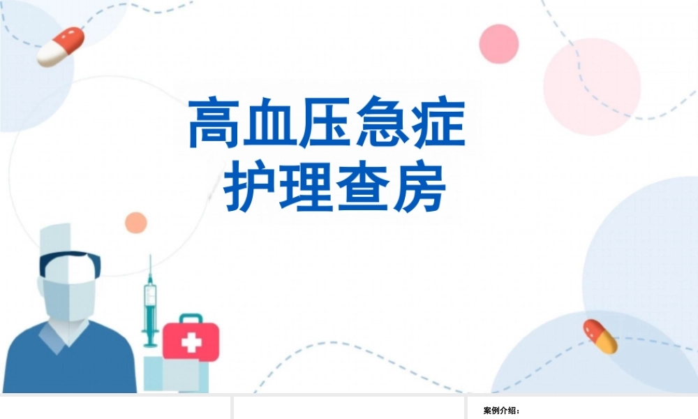 高血压急症的护理查房