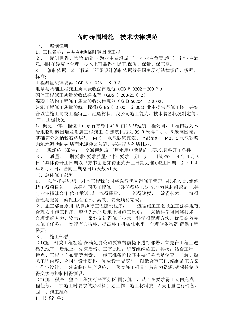 临时砖围墙施工技术规范_第1页