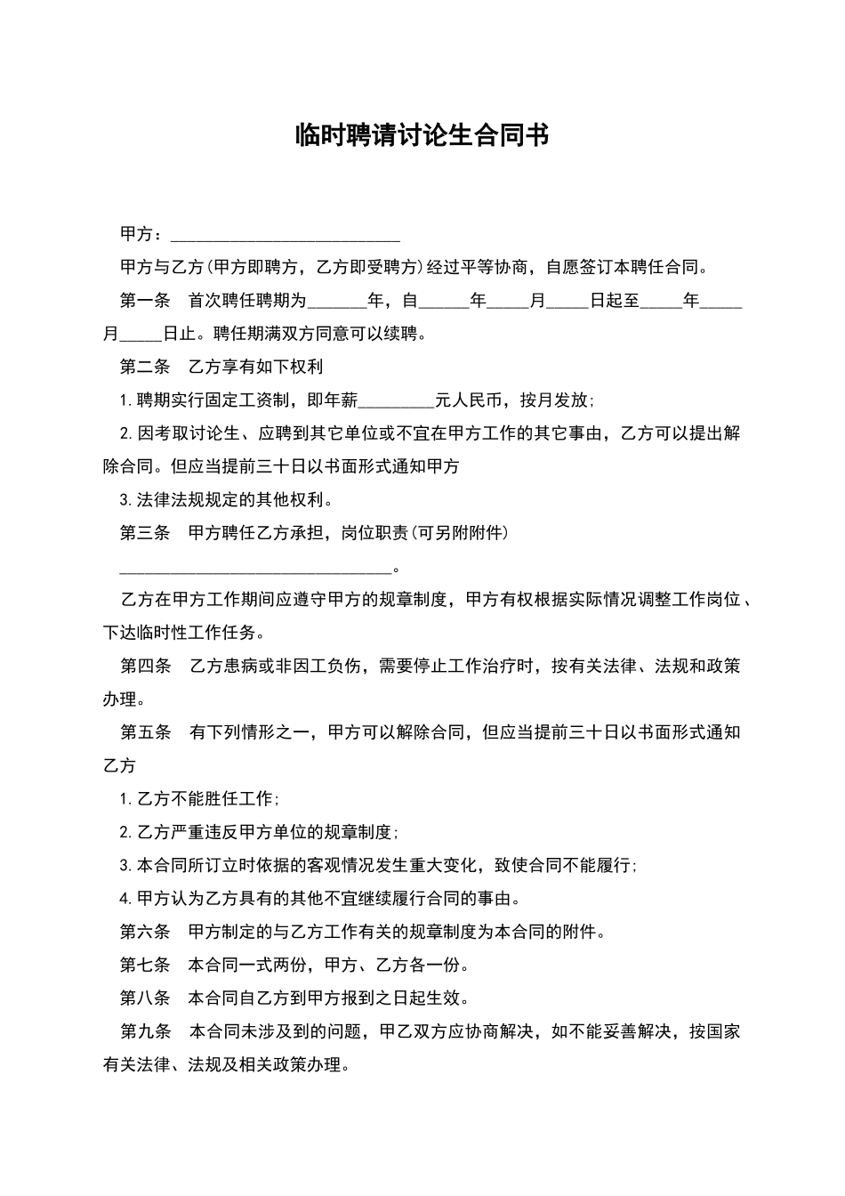 临时聘请研究生合同书_第1页