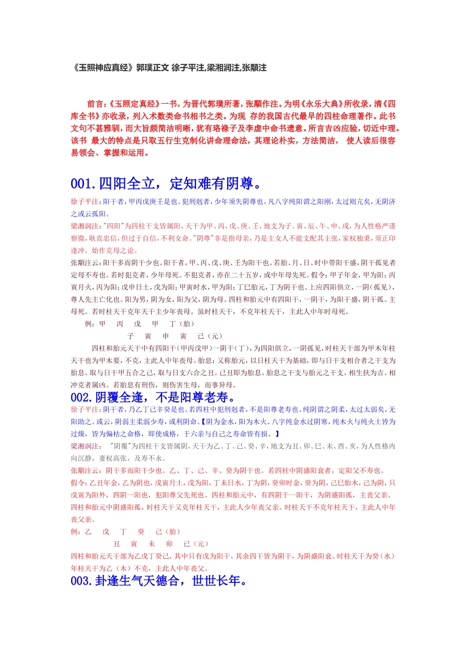 《玉照定真经》《玉照神应真经》郭璞正文--徐子平-梁湘润-张顒注_第1页
