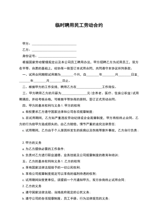 临时聘用民工劳动合约