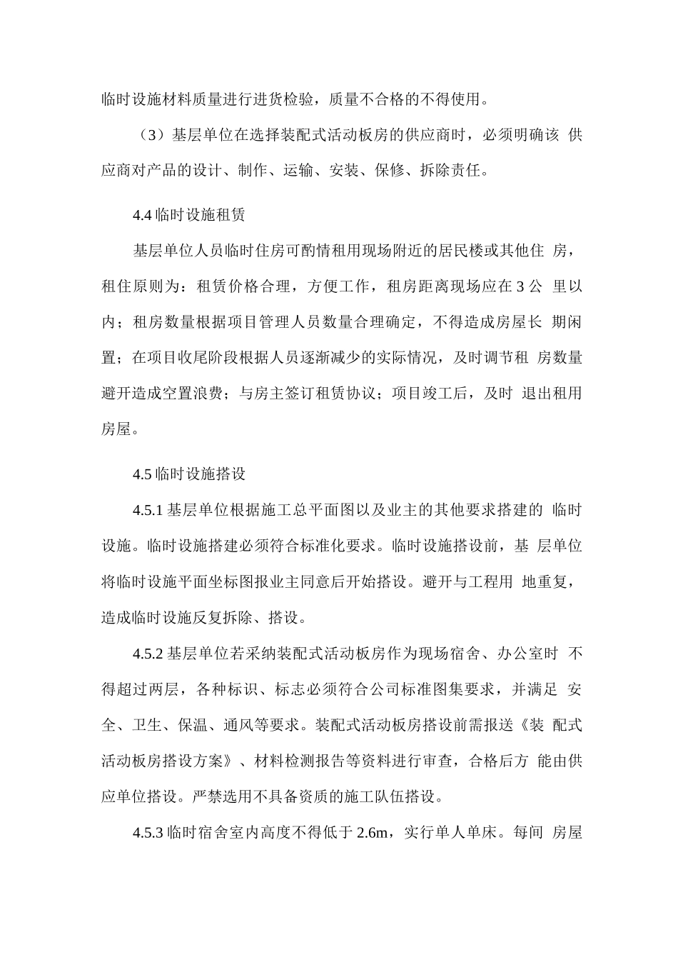 临时设施管理制度_第3页