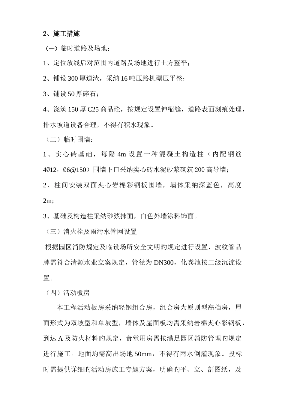 临时设施施工组织设计_第2页