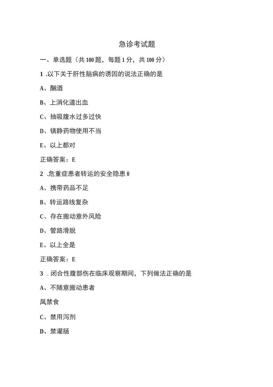 急诊考试题100道_第1页