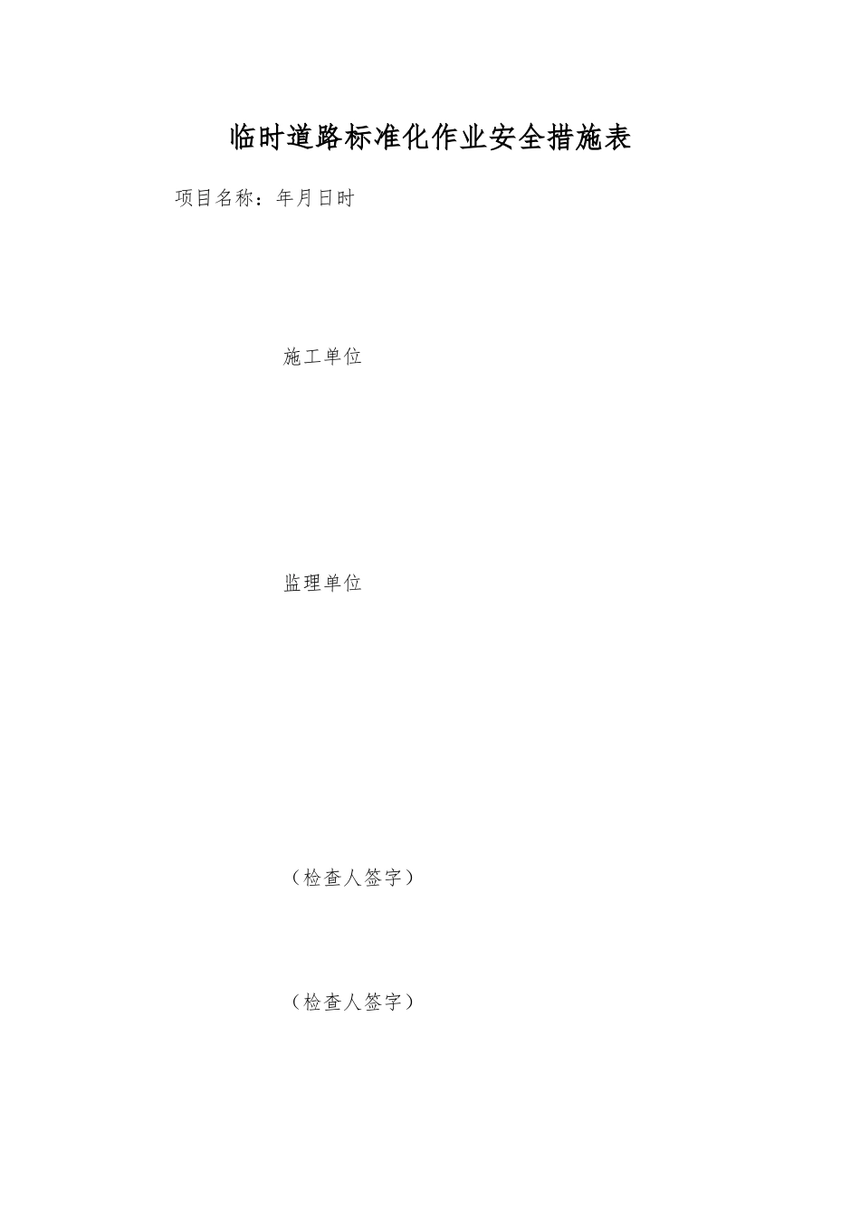 临时道路标准化作业安全措施表_第1页