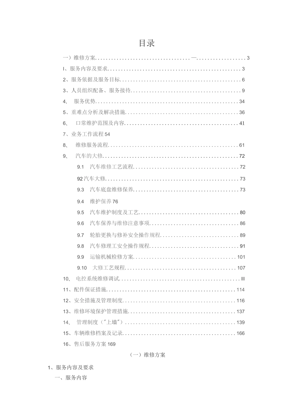 车辆维修方案（技术方案）_第1页
