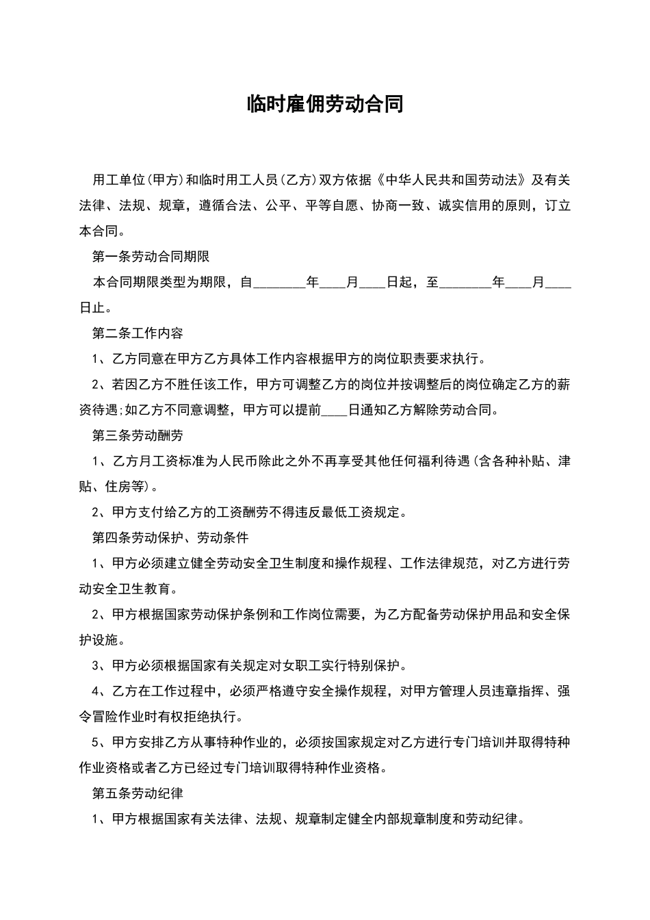 临时雇佣劳动合同_第1页