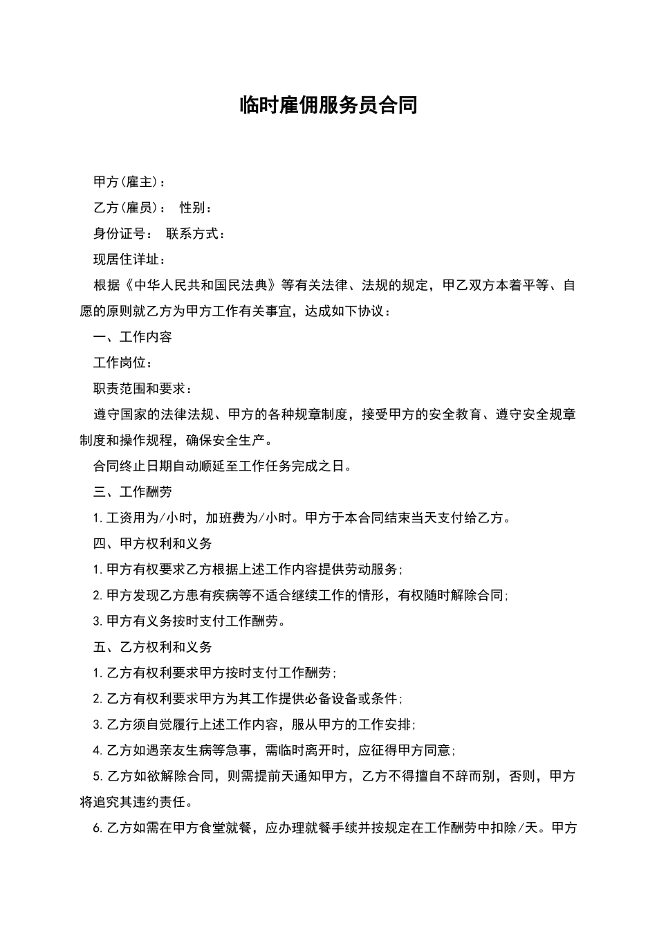 临时雇佣服务员合同_第1页