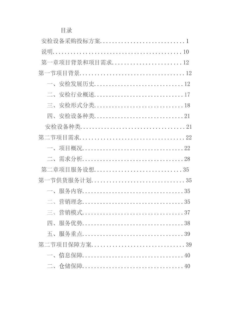 安检设备采购投标方案（技术标技术方案）_第1页