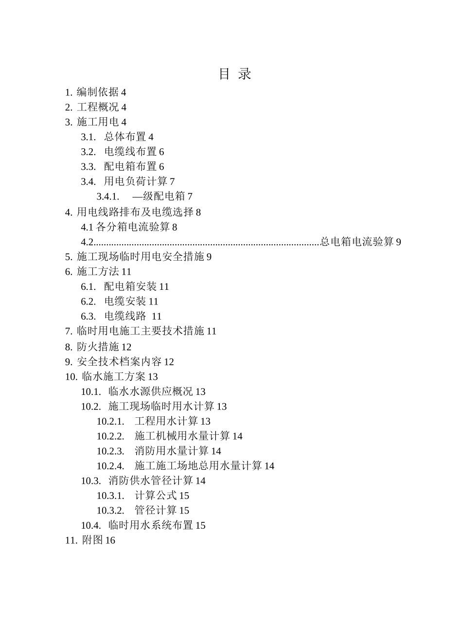 临水临电专项施工方案_第2页