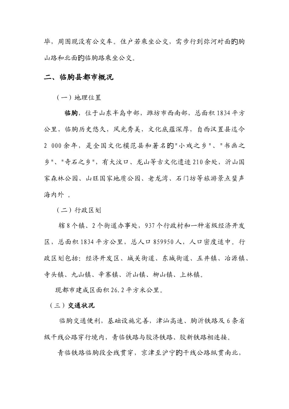 临朐房地产项目可行性研究报_第3页