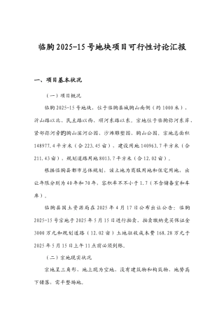 临朐房地产项目可行性研究报