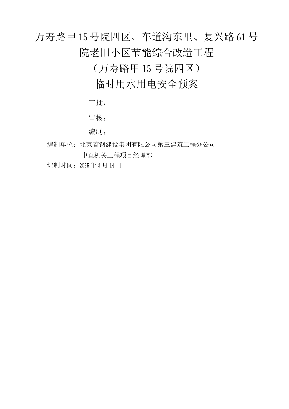 临水临电施工方案_第1页