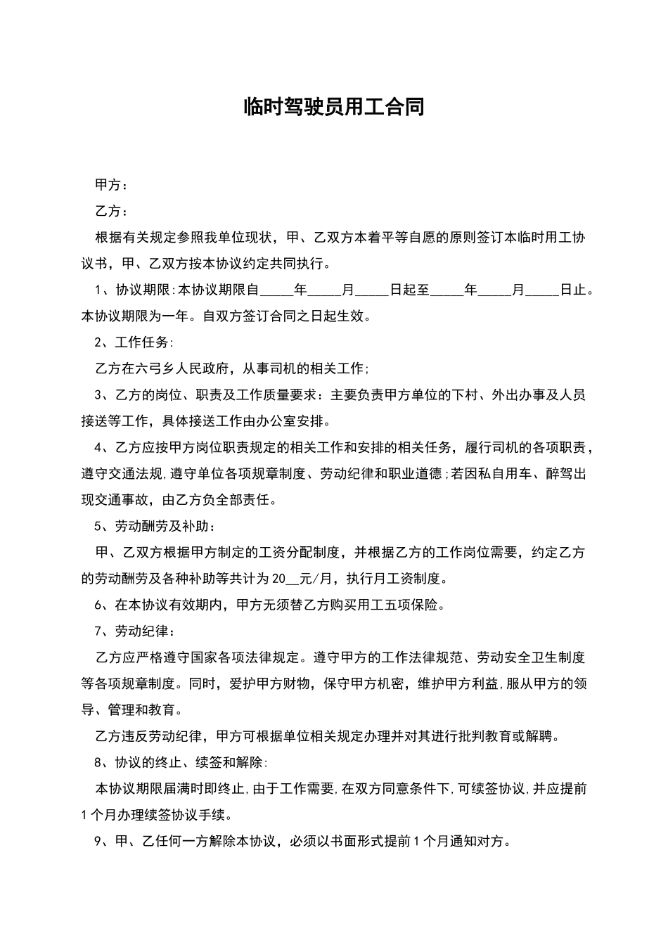 临时驾驶员用工合同_第1页