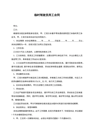 临时驾驶员用工合同