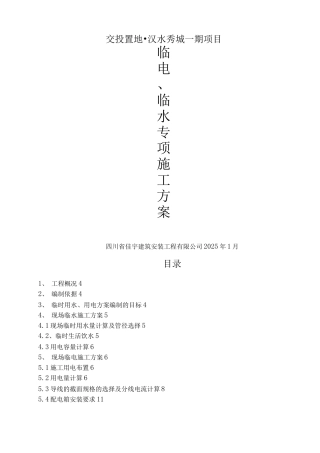 临水临电施工方案2