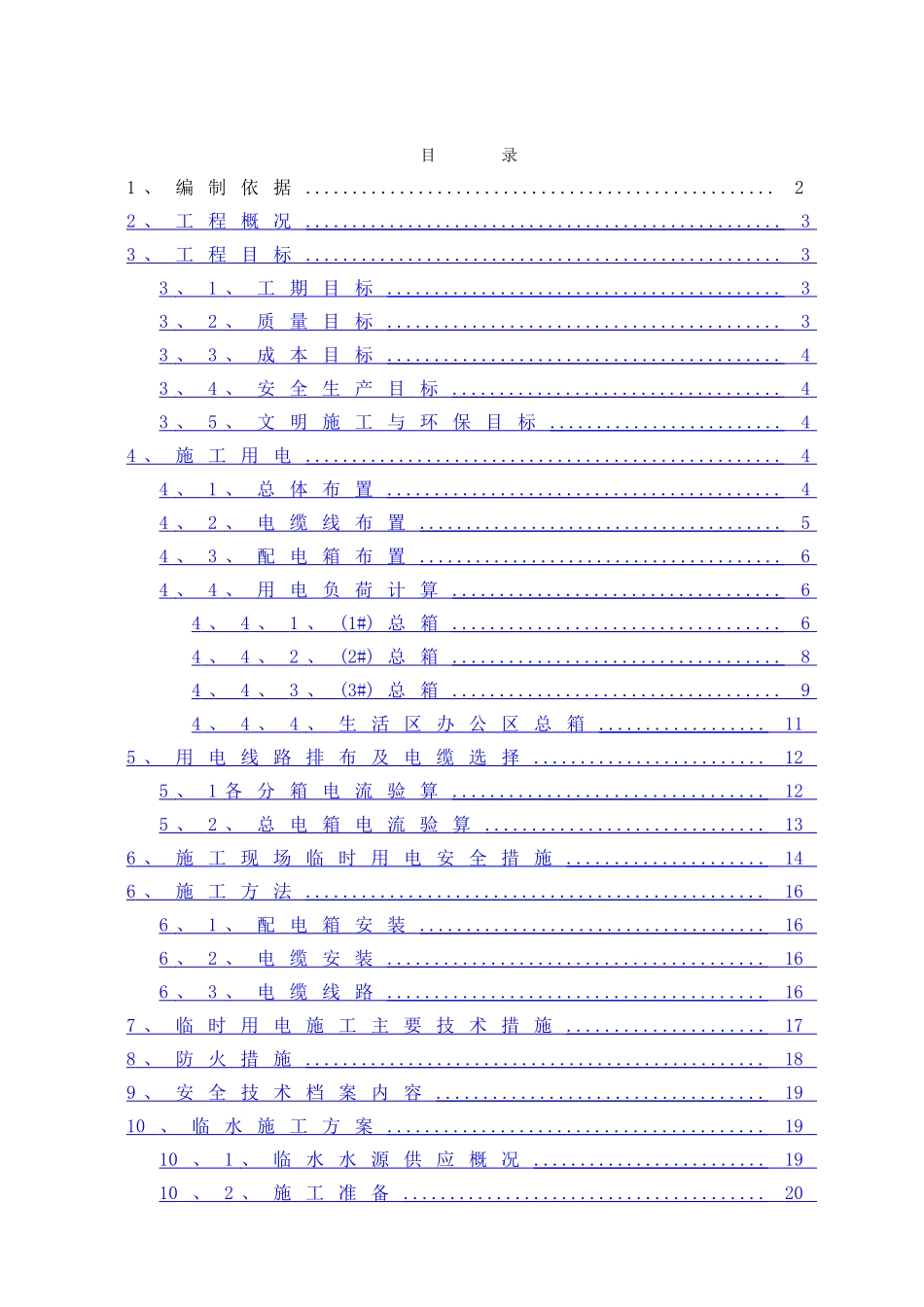 临水临电专项方案_第1页