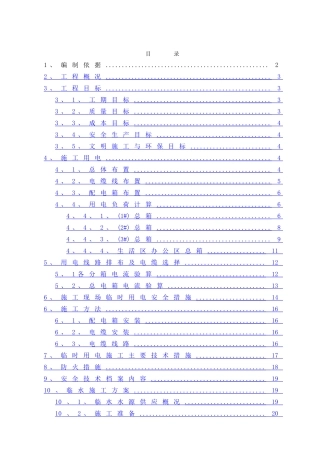 临水临电专项方案