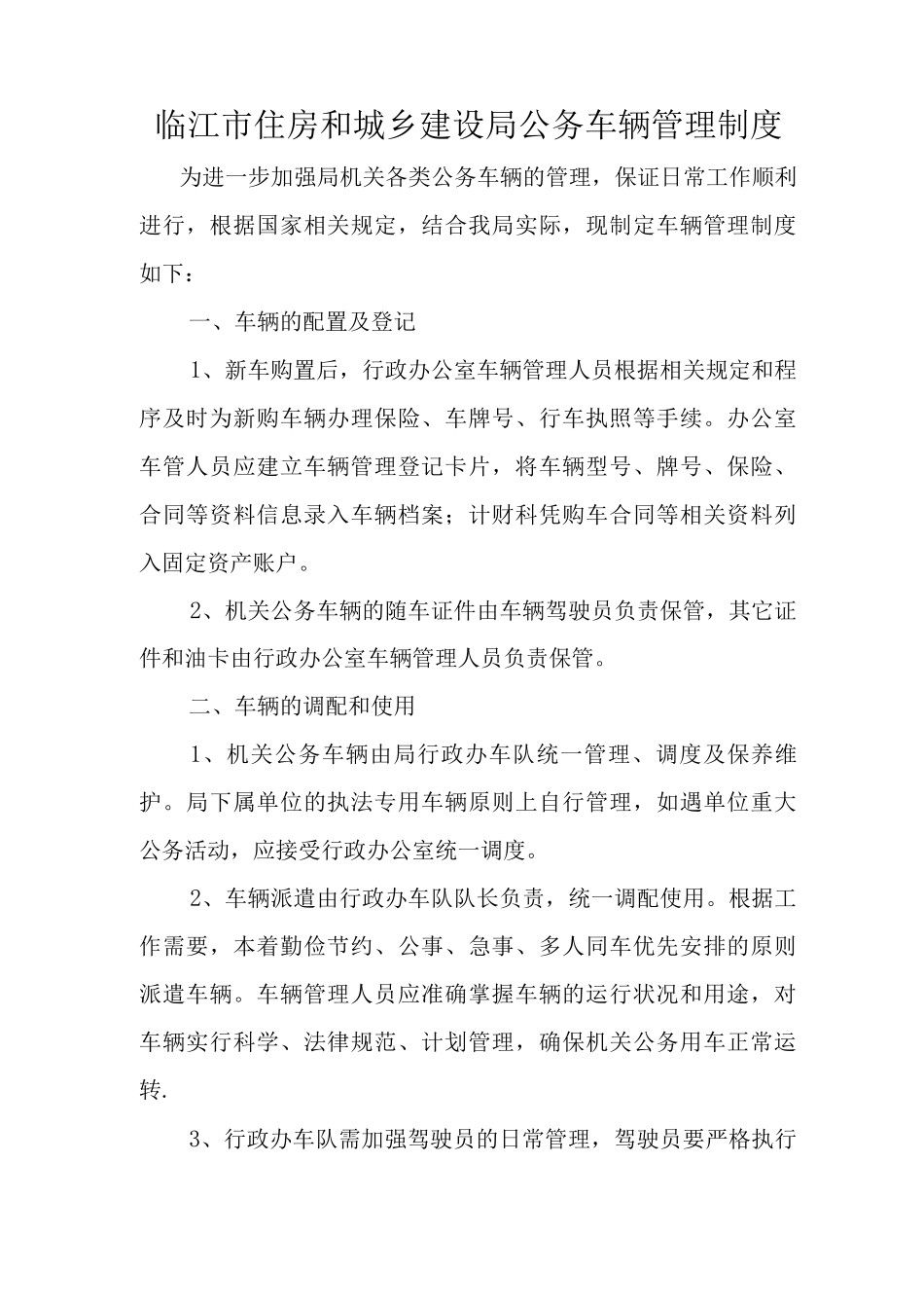 临江市住房和城乡建设局公务车辆管理制度_第1页