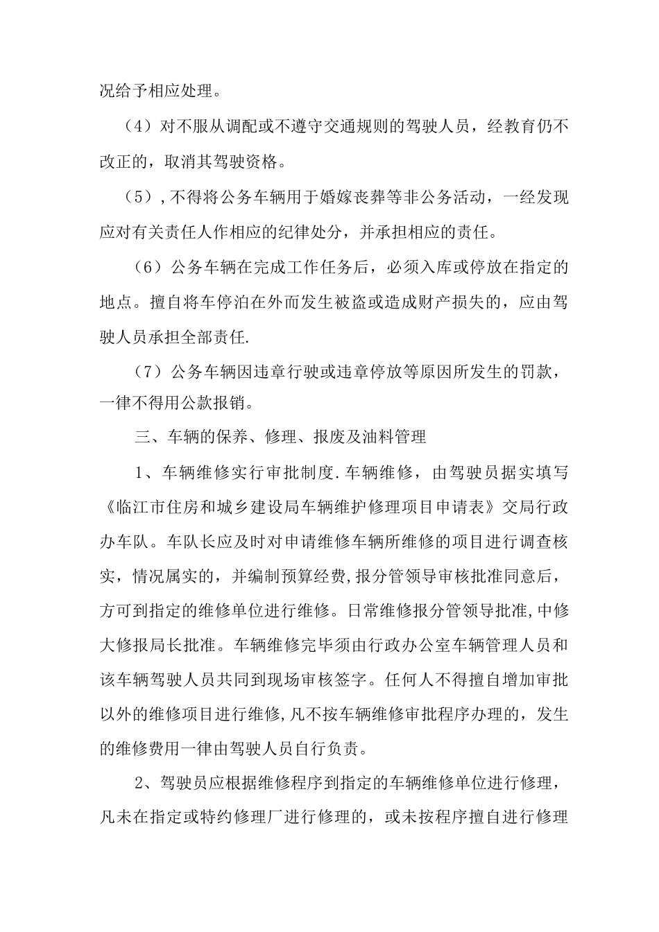 临江市住房和城乡建设局公务车辆管理制度_第3页