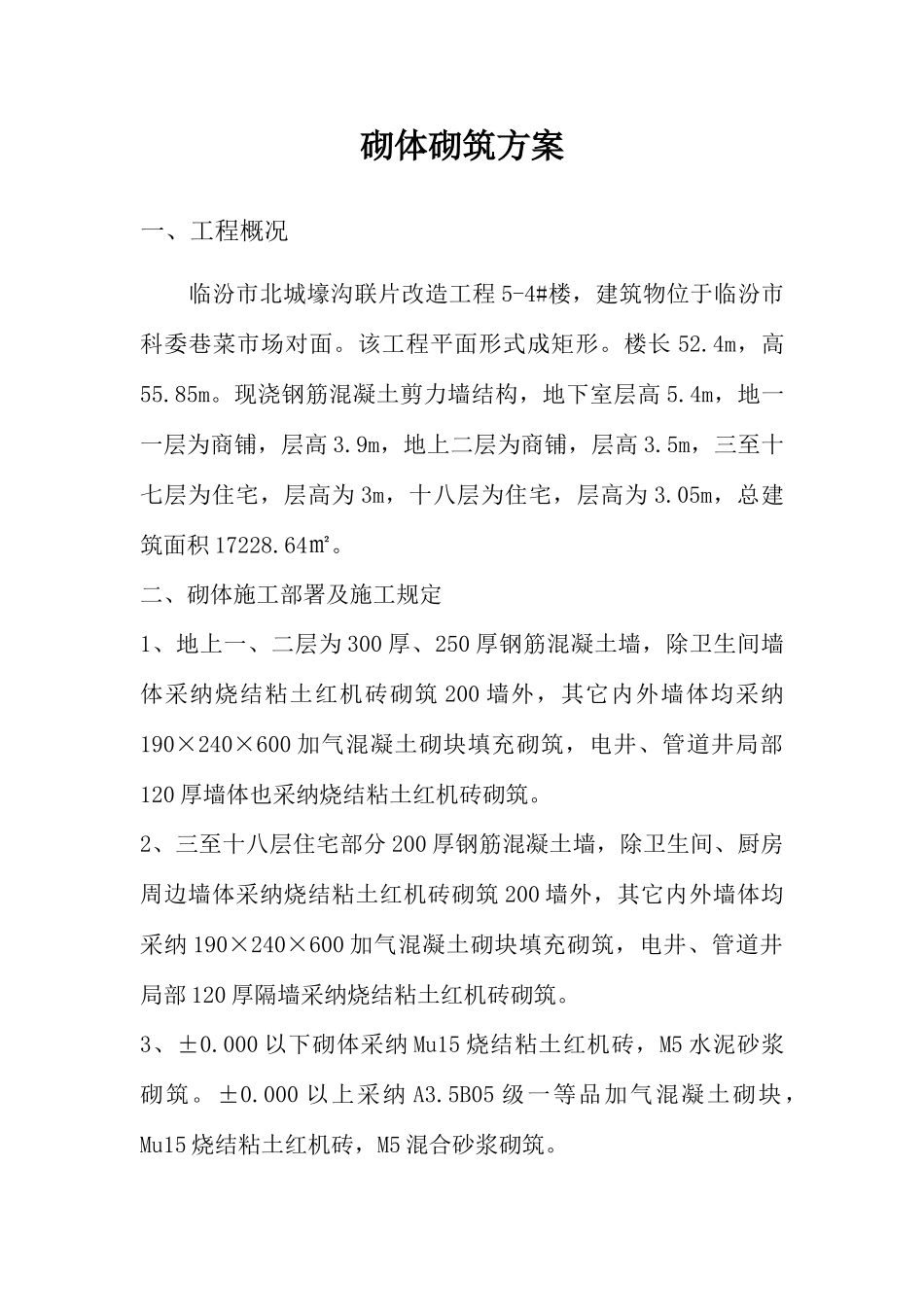 临汾市城壕沟砌筑方案_第1页