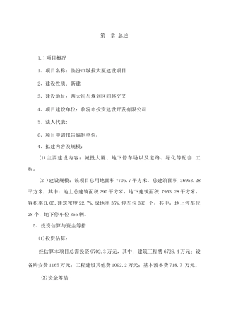 临汾市城投大厦建设可行性研究报告