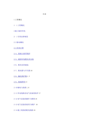 临水临电施工方案3