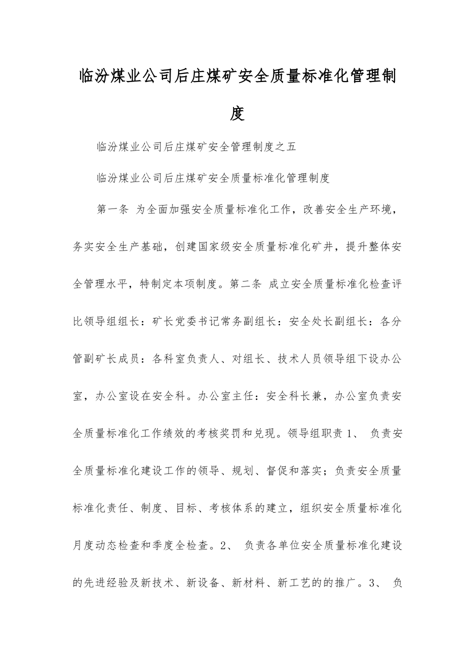 临汾煤业公司后庄煤矿安全质量标准化管理制度_第1页