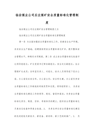 临汾煤业公司后庄煤矿安全质量标准化管理制度