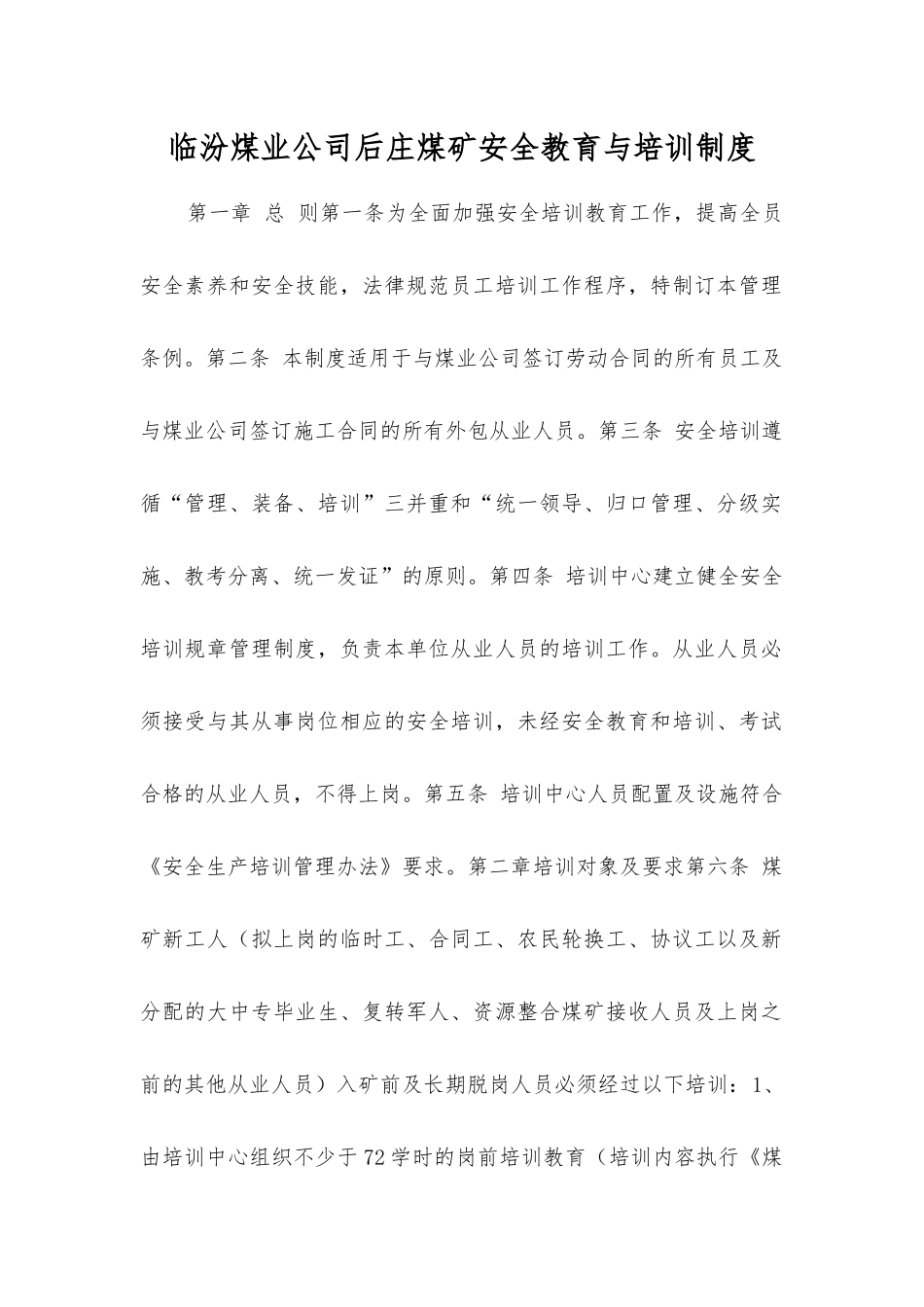 临汾煤业公司后庄煤矿安全教育与培训制度_第1页