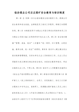 临汾煤业公司后庄煤矿安全教育与培训制度