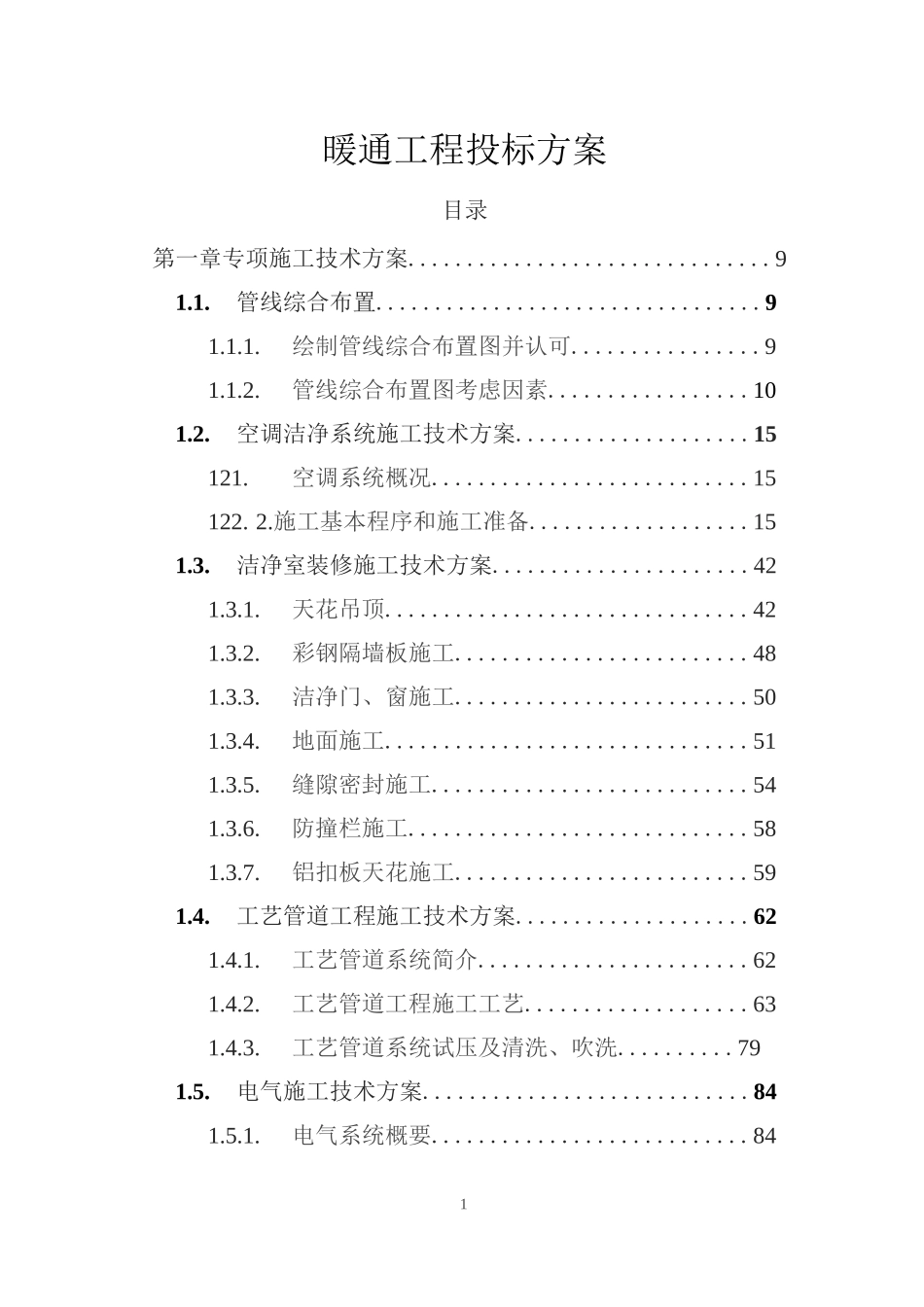 暖通工程投标方案技术方案技术标_第1页