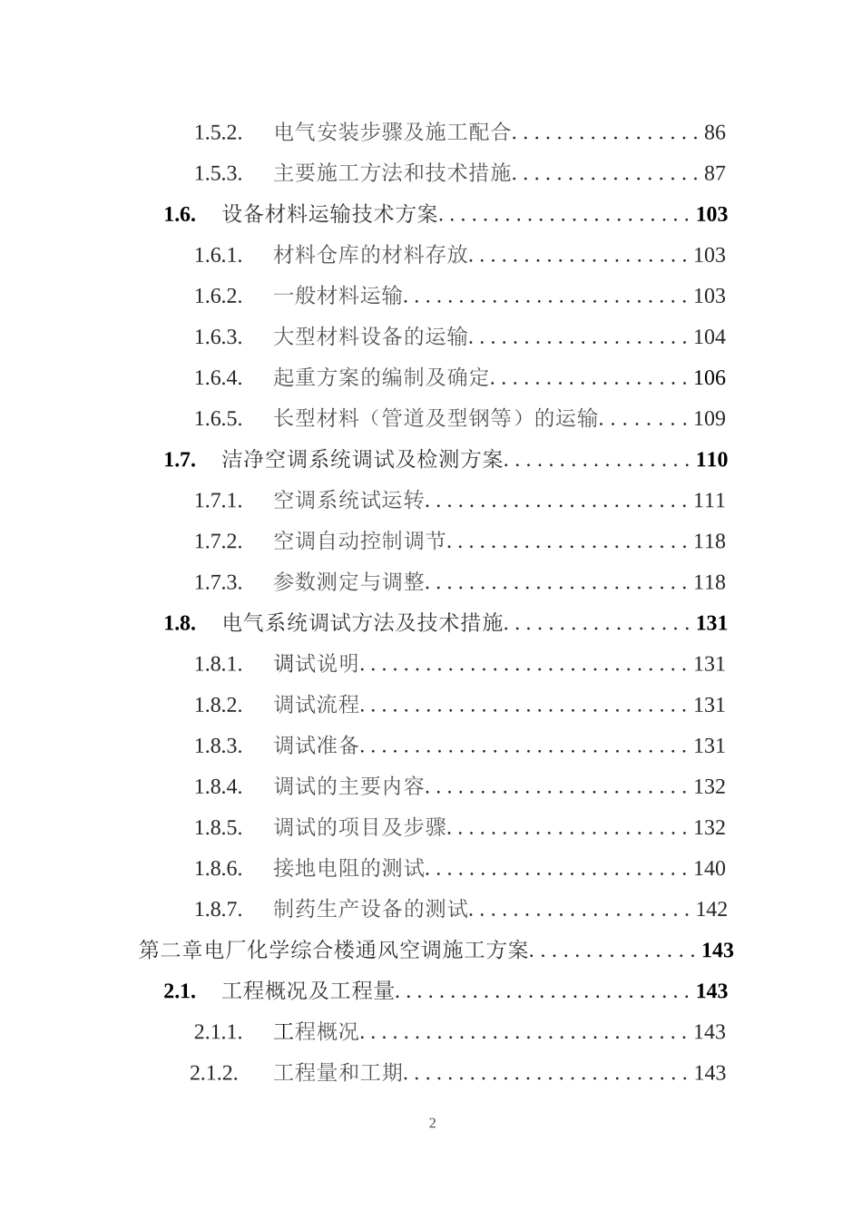 暖通工程投标方案技术方案技术标_第2页