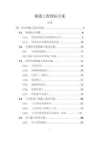 暖通工程投标方案技术方案技术标