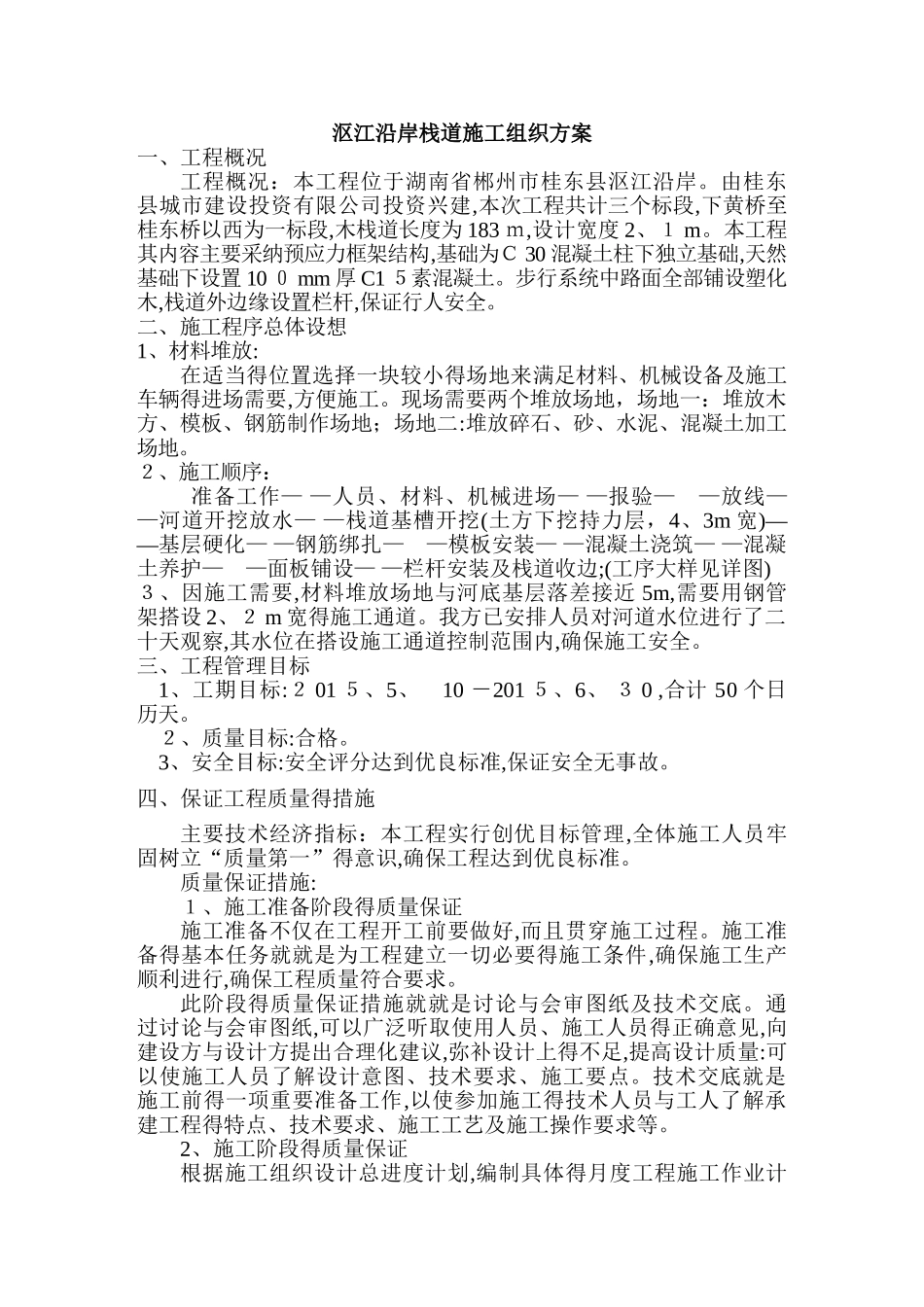 临江沿岸栈道施工组织方案_第1页