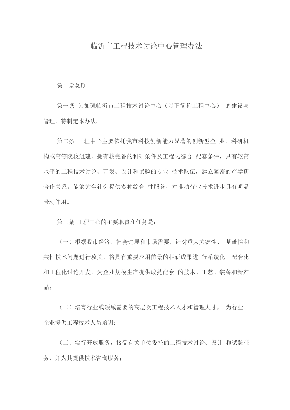 临沂市工程技术研究中心管理办法_第1页