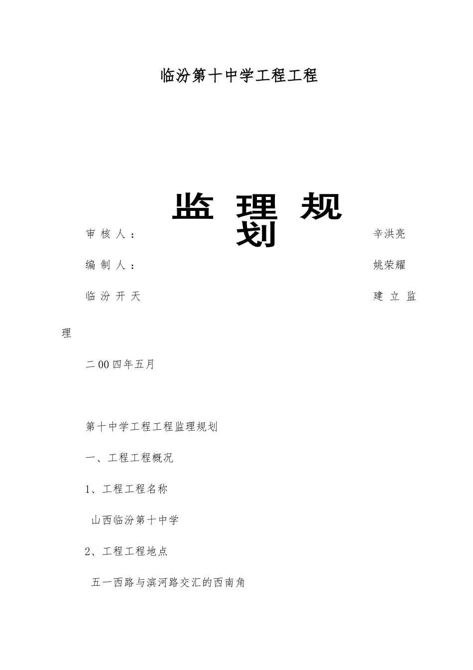 临汾市第十中学工程项目监理规划_第1页