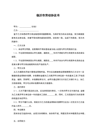 临沂市劳动协议书