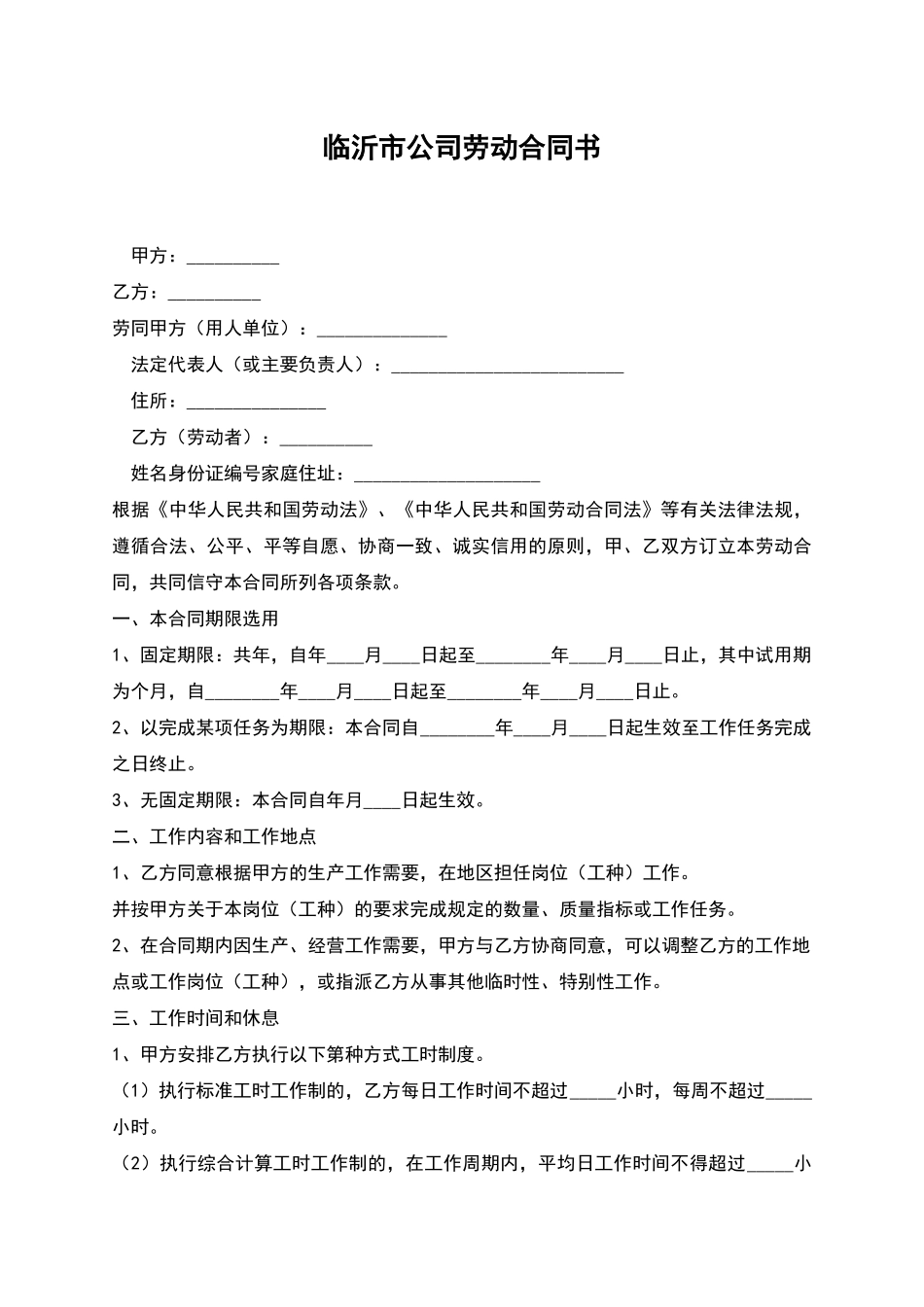 临沂市公司劳动合同书_第1页