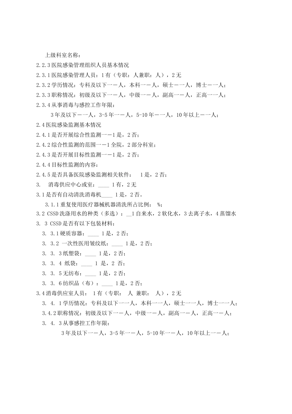 临沂市医疗机构消毒与感染控制监测调查表_第3页