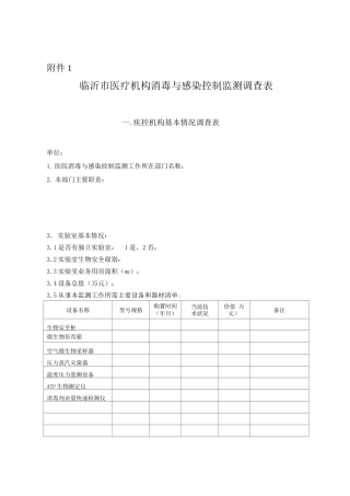 临沂市医疗机构消毒与感染控制监测调查表