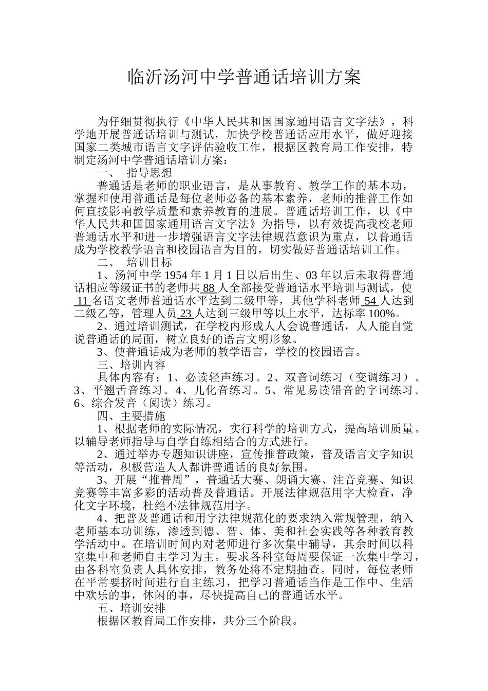 临沂汤河中学普通话培训方案_第1页