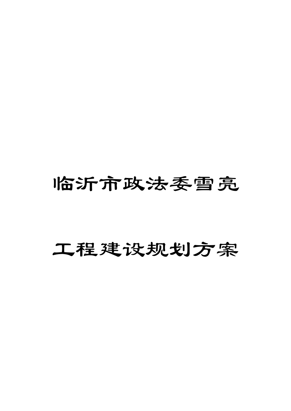 临沂市政法委雪亮工程建设规划方案_第1页
