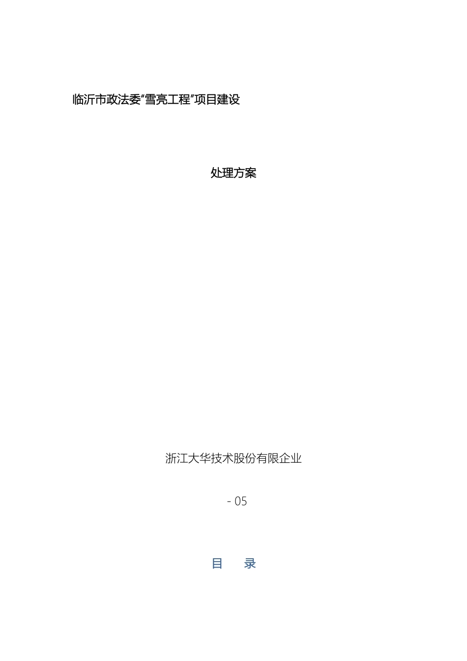 临沂市政法委雪亮工程建设规划方案_第2页