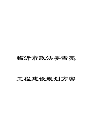 临沂市政法委雪亮工程建设规划方案