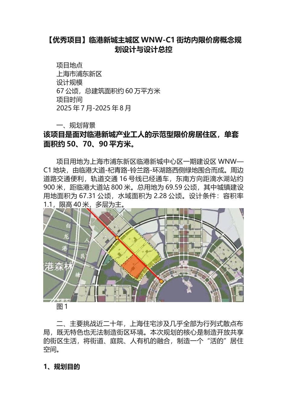 临港新城主城区WNW-C1街坊内限价房概念规划设计与设计总控_第1页
