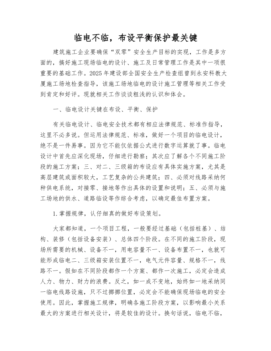 临电不临-布设平衡保护最关键_第1页