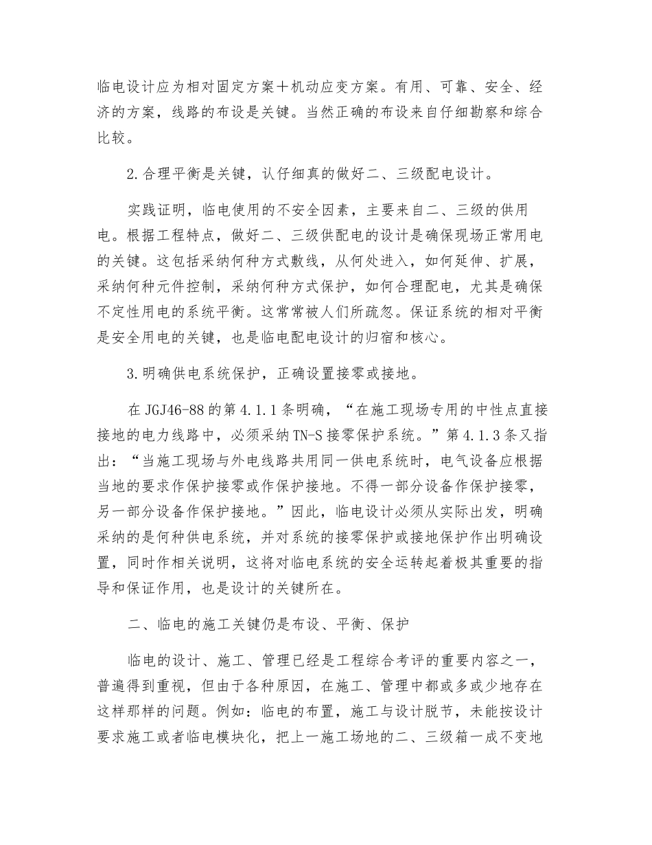 临电不临-布设平衡保护最关键_第2页